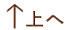 上へ